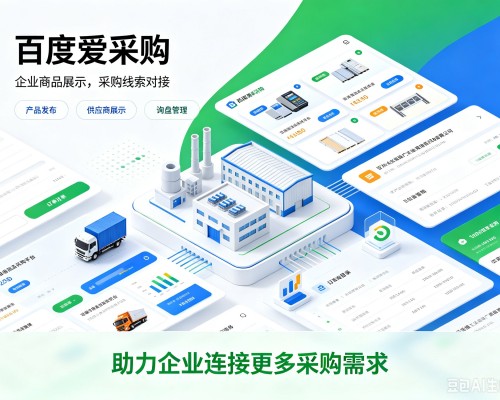 殷都百度爱采购
